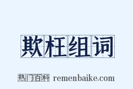 欺枉组词是什么意思的图片